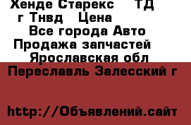 Хенде Старекс 2,5ТД 1999г Тнвд › Цена ­ 12 000 - Все города Авто » Продажа запчастей   . Ярославская обл.,Переславль-Залесский г.